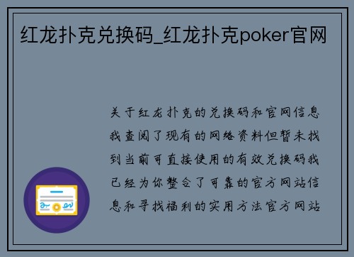 红龙扑克兑换码_红龙扑克poker官网
